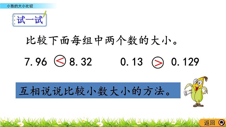 3.5 《小数的大小比较》 课件第8页