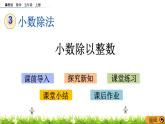 3.1 《小数除以整数》 课件+素材