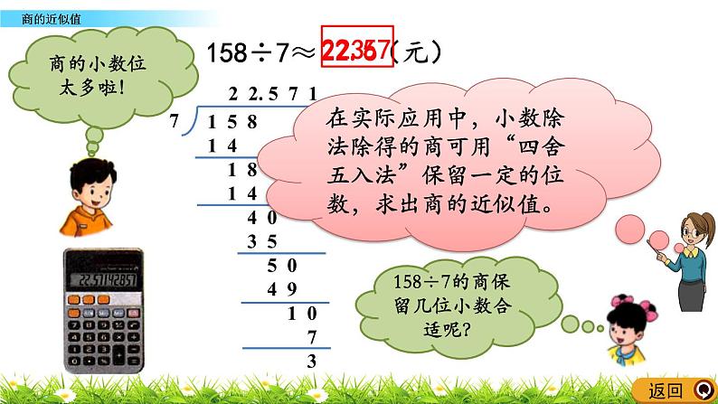 3.5 《商的近似值》 课件04