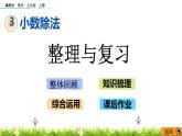 3.7 《小數(shù)除法---整理與復(fù)習(xí)》 課件