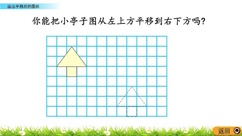 2.2 《画出平移后的图形》 课件03