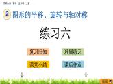 2.3 《图形的平移---练习六》 课件