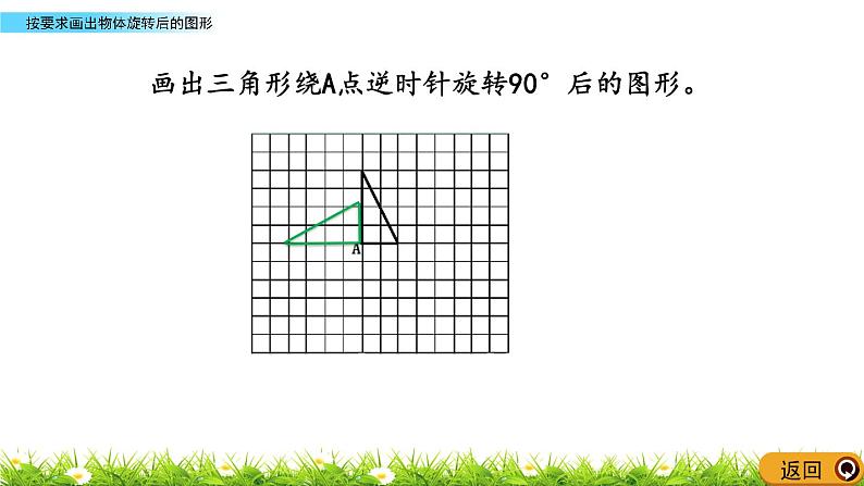 2.5 《按要求画出物体旋转后的图形》 课件05