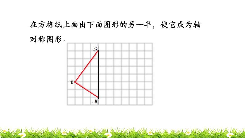 2.8 《画出图形的另一半》 课件05