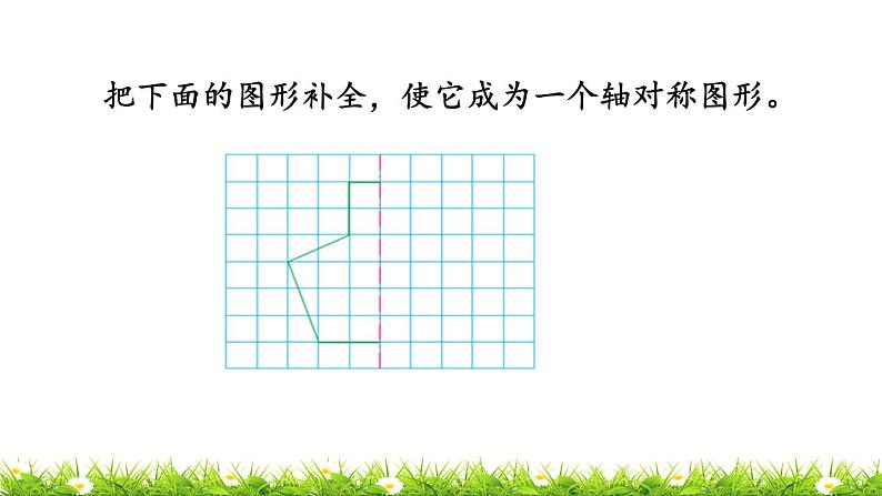 2.8 《画出图形的另一半》 课件08