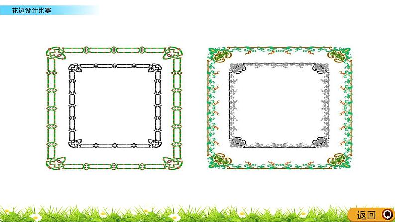 2.15 《花边设计比赛》 课件05