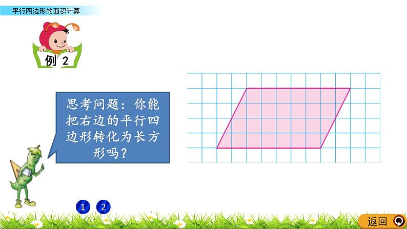 2.1 《平行四边形的面积计算》 课件06