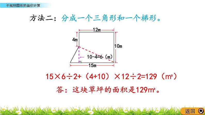 2.8 《不规则图形的面积计算》 课件05