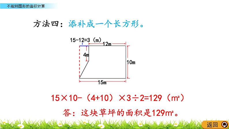 2.8 《不规则图形的面积计算》 课件07