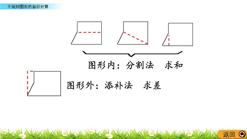 2.8 《不规则图形的面积计算》 课件08