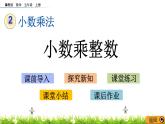 2.3 《小数乘整数》 课件
