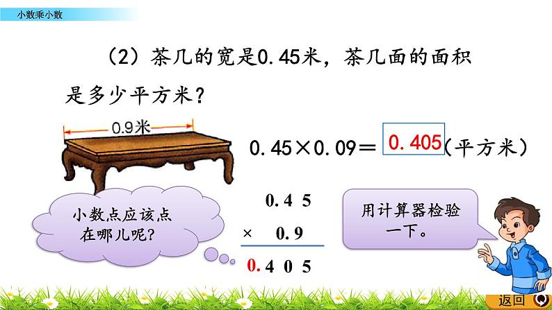 2.4 《小数乘小数》 课件08