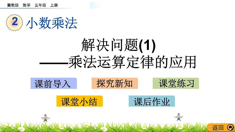 2.6 《解决问题(1)——乘法运算定律的应用》 课件01