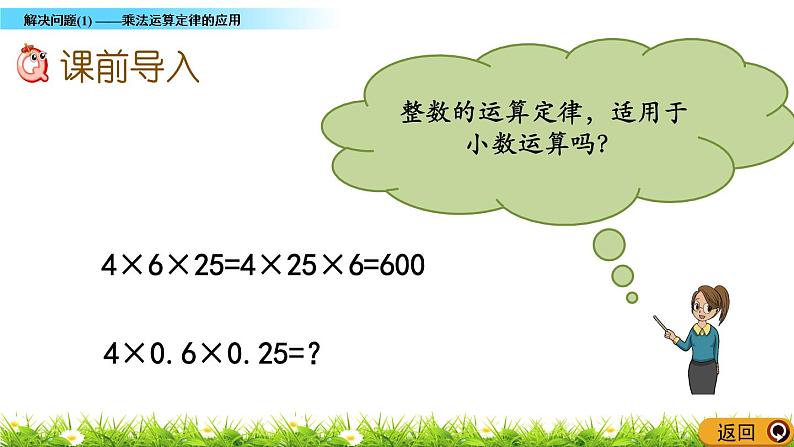 2.6 《解决问题(1)——乘法运算定律的应用》 课件02