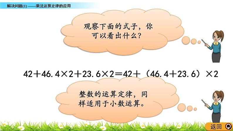 2.6 《解决问题(1)——乘法运算定律的应用》 课件06