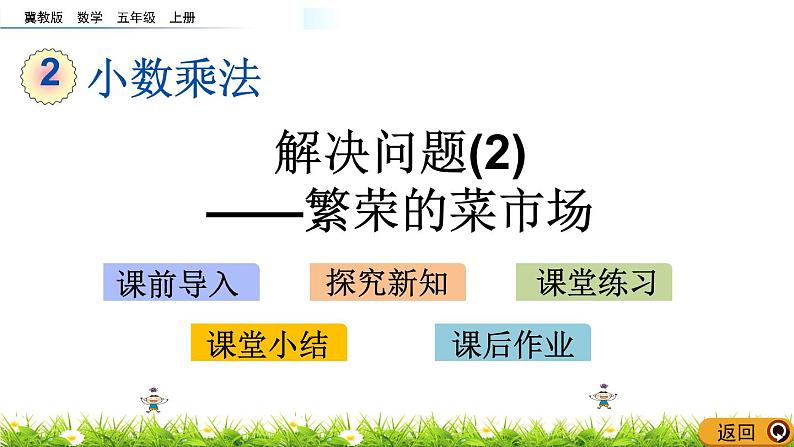 2.7 《解决问题(2)——繁荣的菜市场》 课件01