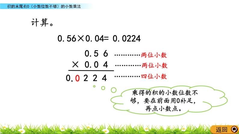 1.4 《积末尾有0（小数位数不够）的小数乘法》 课件05