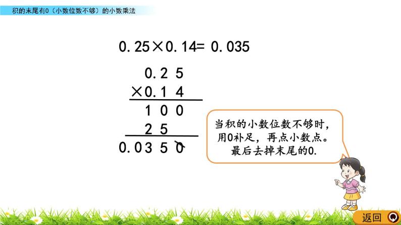 1.4 《积末尾有0（小数位数不够）的小数乘法》 课件06
