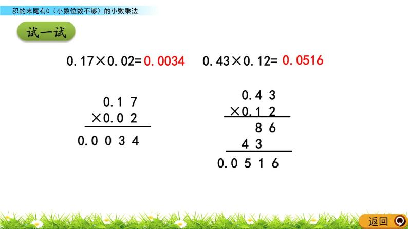 1.4 《积末尾有0（小数位数不够）的小数乘法》 课件08