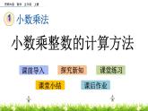 1.1 《小数乘整数的计算方法》 课件