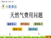 1.11 《天然氣費(fèi)用問題》 課件