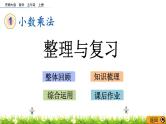 1.14 《小数乘法---整理与复习》 课件