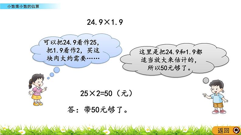 1.5 《小数乘小数的估算》 课件04