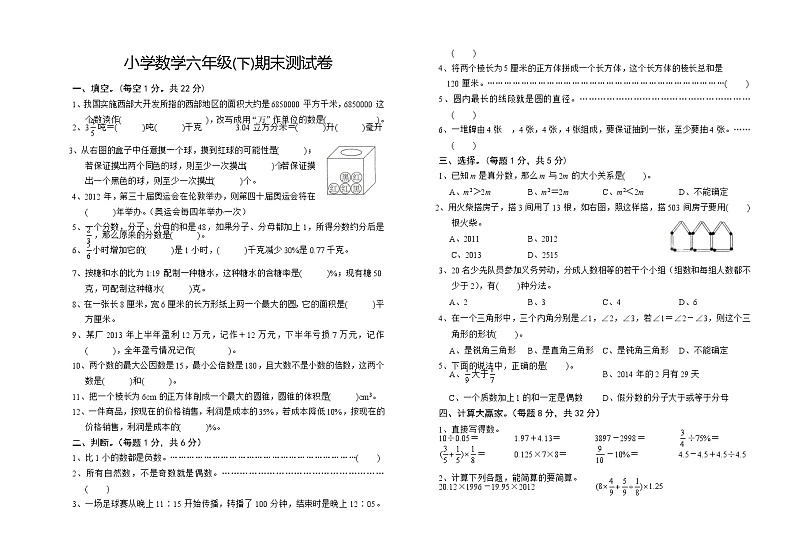 小学数学六年级(下)期末测试卷01