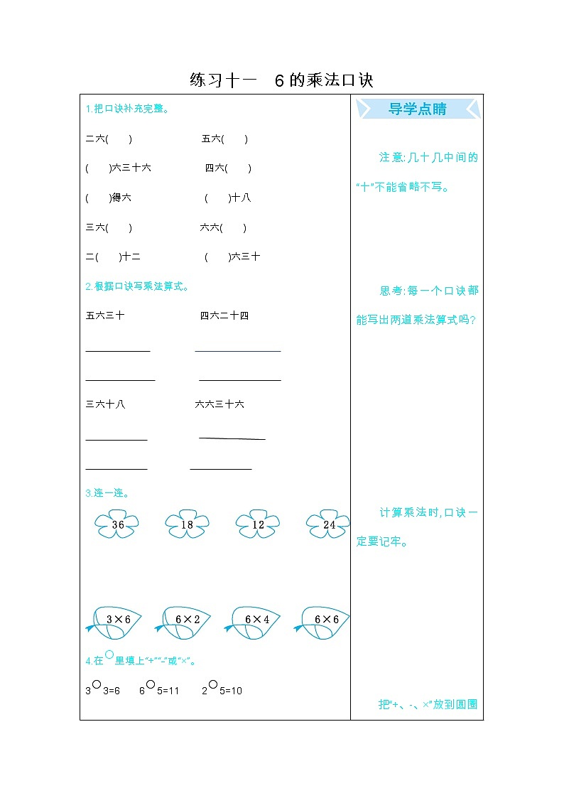 人教版二年级上册期末口算练习11：6的乘法口诀01