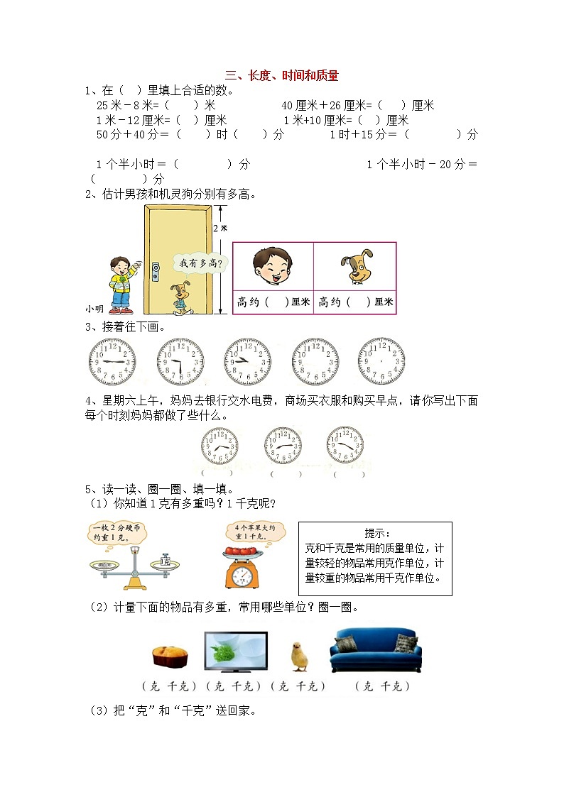 人教版二年级上册期末复习专练：三、长度、时间和质量第1页