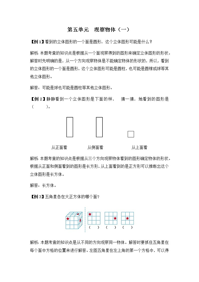 人教版二年级上册 第五单元 观察物体（一）提高练习01