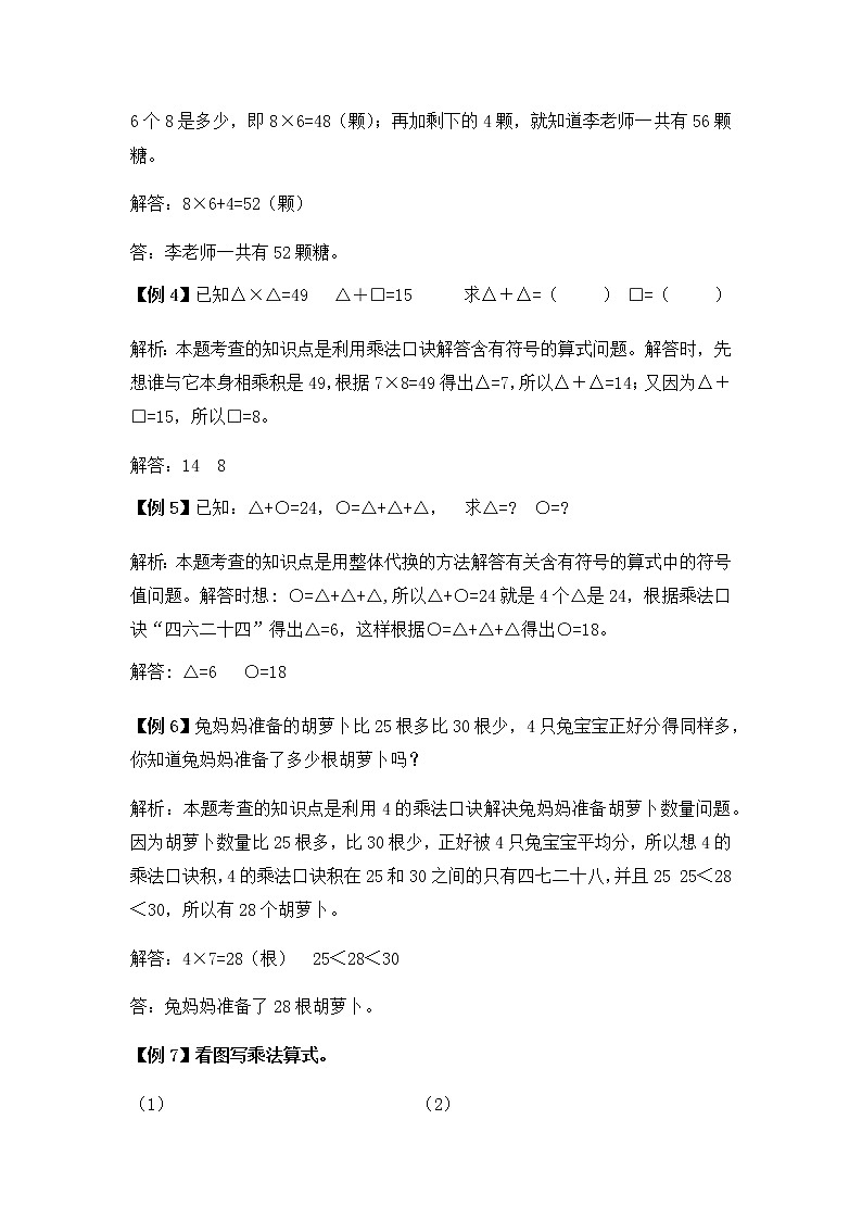 人教版二年级上册 第六单元 表内乘法（二）提高练习02