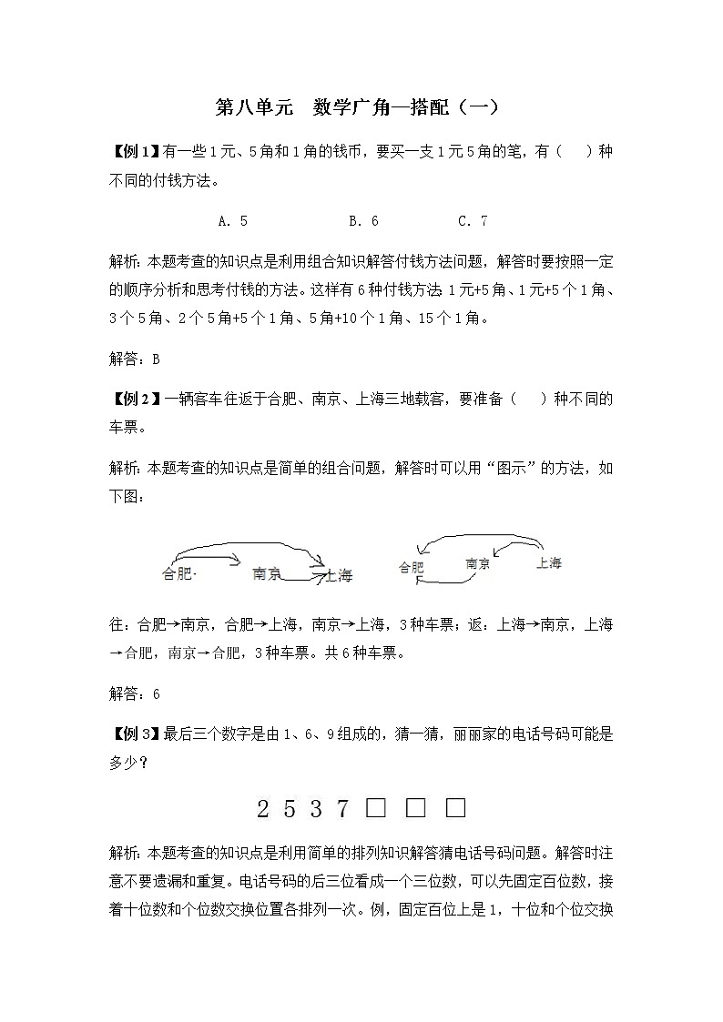 人教版二年级上册 第八单元 数学广角-搭配（一）提高练习01