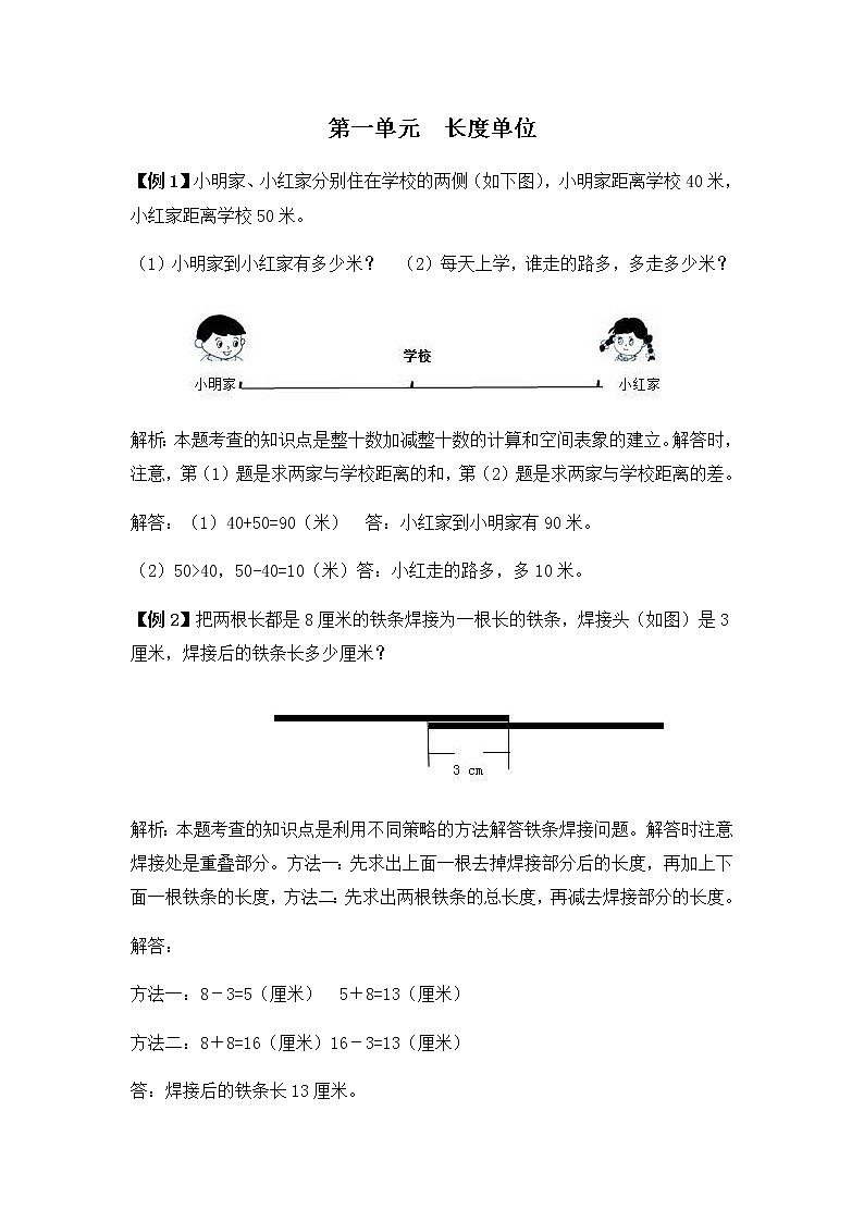 人教版二年级上册 第一单元 长度单位 提高练习01