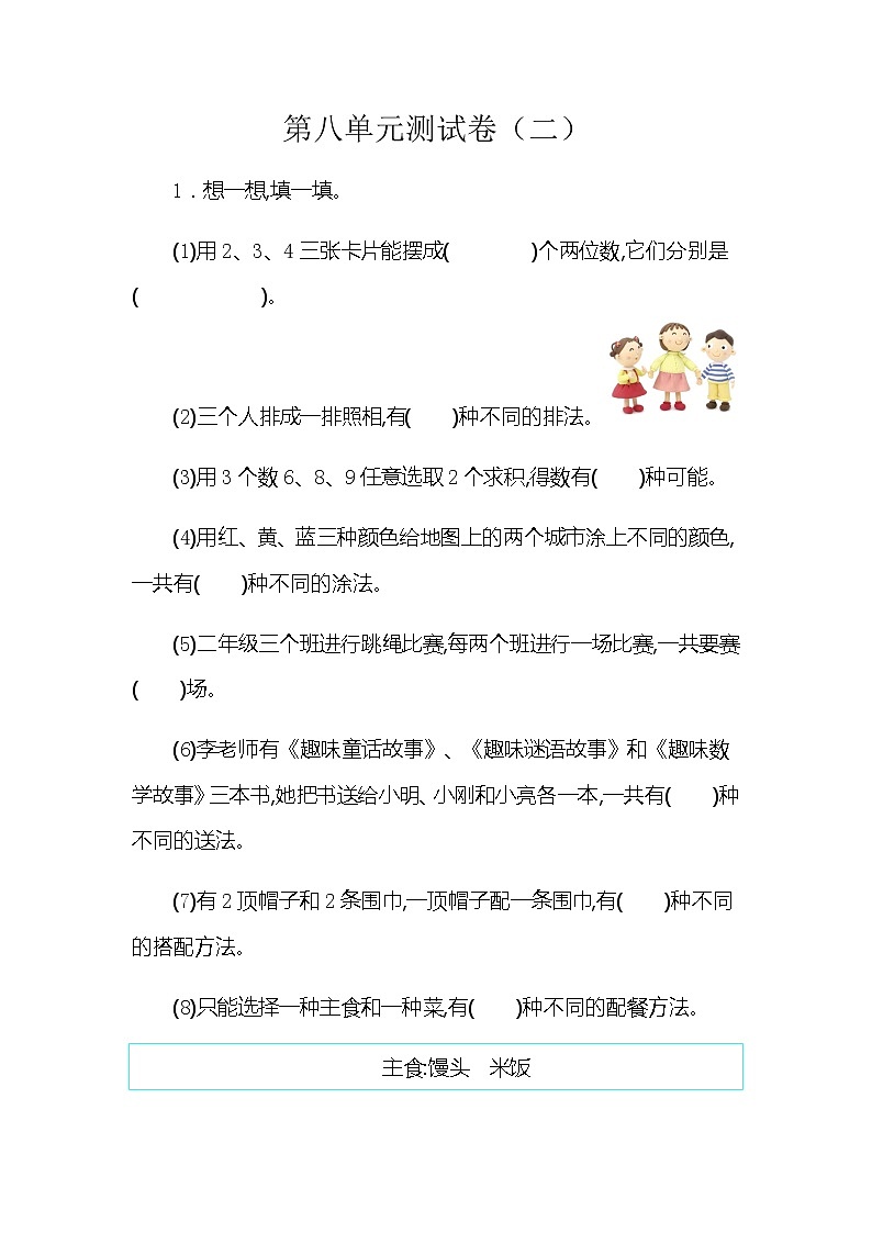 人教版二年级上册 第八单元测试卷（二）01