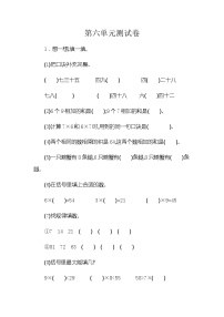 小学人教版6 表内乘法（二）综合与测试单元测试当堂达标检测题