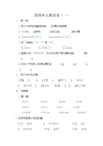 小学数学人教版二年级上册4 表内乘法（一）综合与测试单元测试同步达标检测题