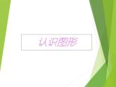 二年級下冊數(shù)學課件-4 認識圖形 -  西師大版
