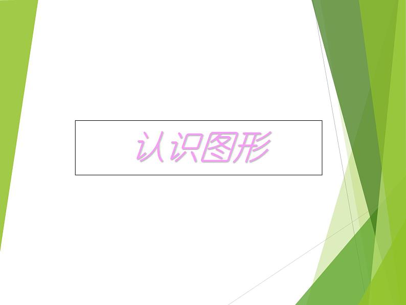 二年级下册数学课件-4 认识图形 -  西师大版01