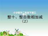 二年级下册数学课件-3 整十、整百数相加减（2） - 西师大版