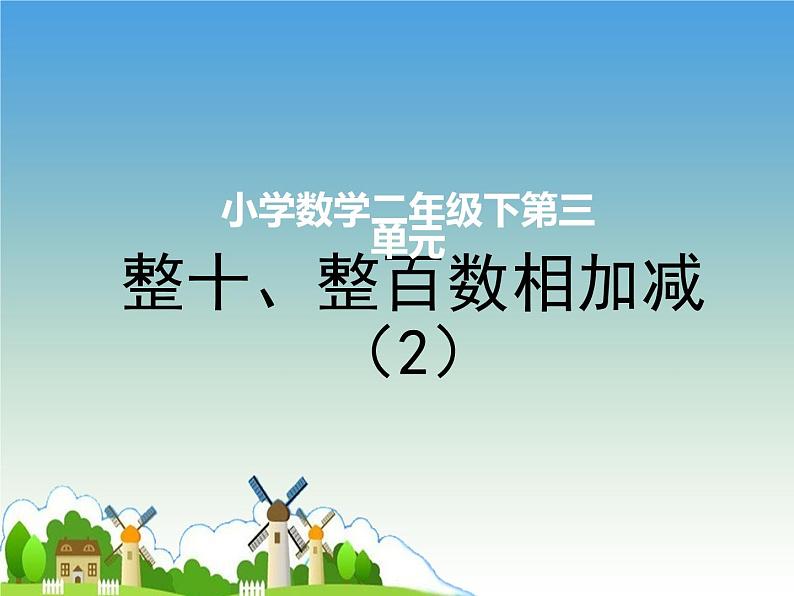 二年级下册数学课件-3 整十、整百数相加减（2） - 西师大版第1页