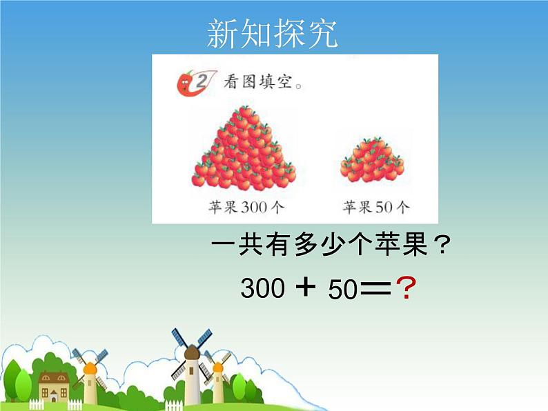 二年级下册数学课件-3 整十、整百数相加减（2） - 西师大版第3页