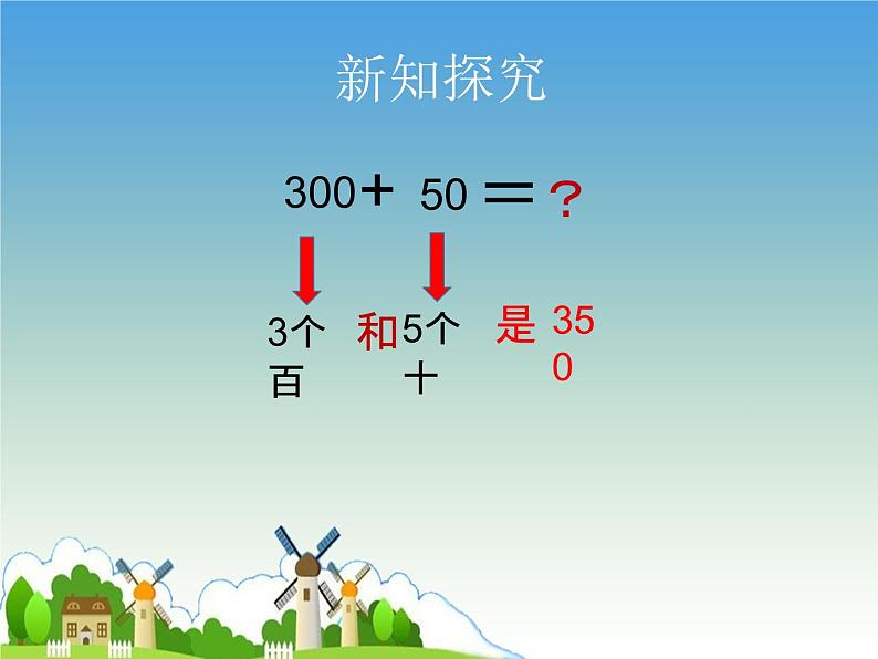 二年级下册数学课件-3 整十、整百数相加减（2） - 西师大版第4页