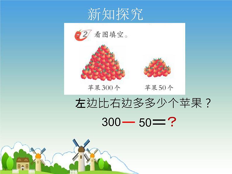 二年级下册数学课件-3 整十、整百数相加减（2） - 西师大版第5页