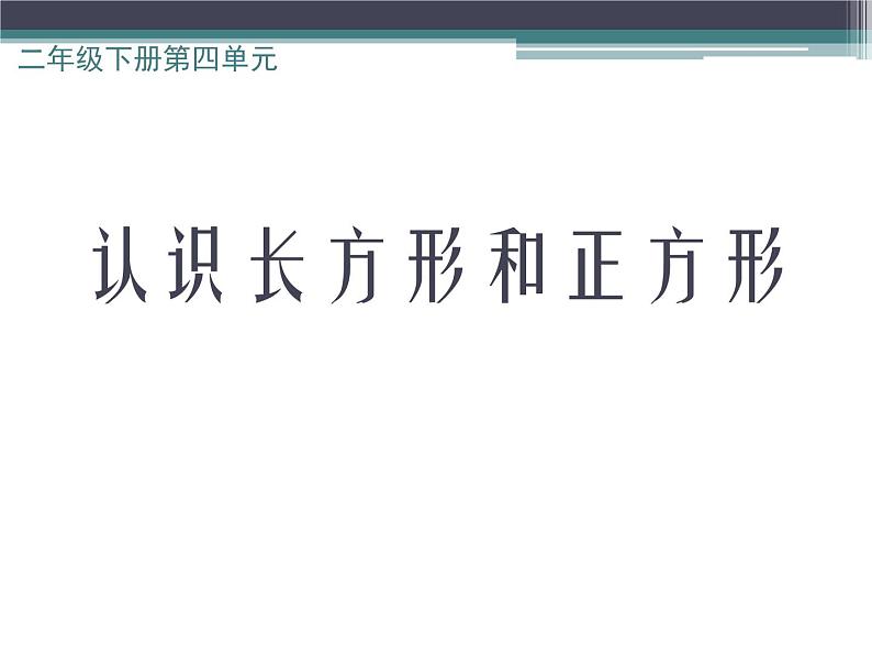 二年级下册数学课件-4 认识长方形和正方形 - 西师大版第1页