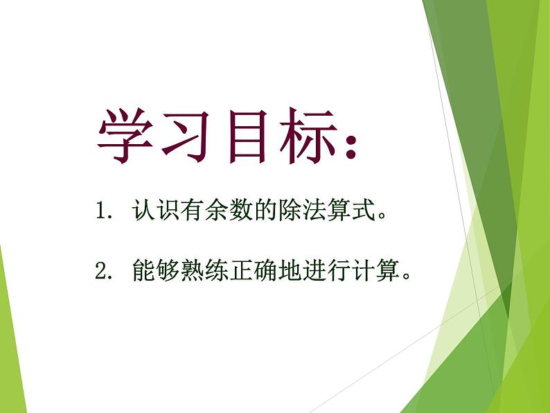 二年级下册数学课件-5 有余数的除法  西师大版第2页