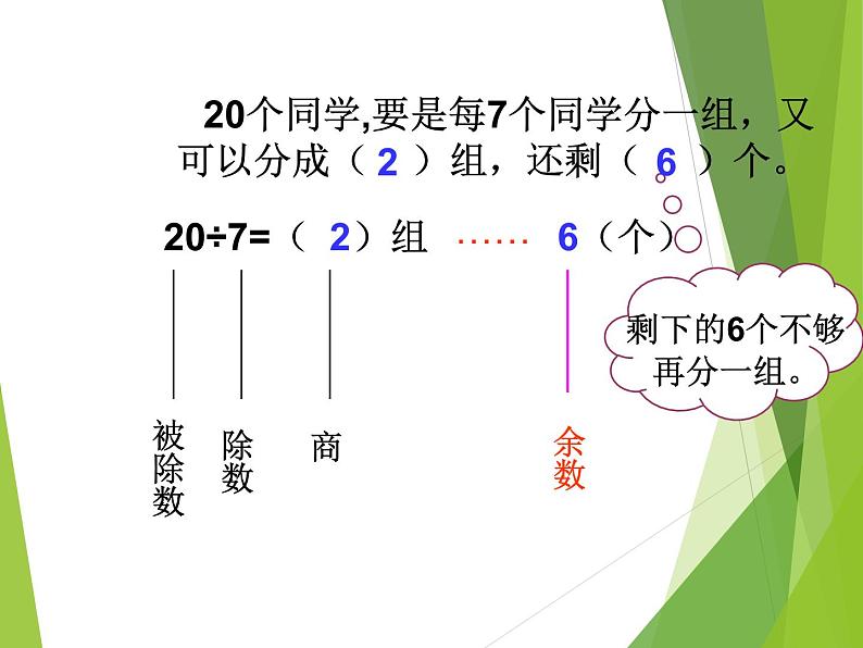 二年级下册数学课件-5 有余数的除法  西师大版第6页