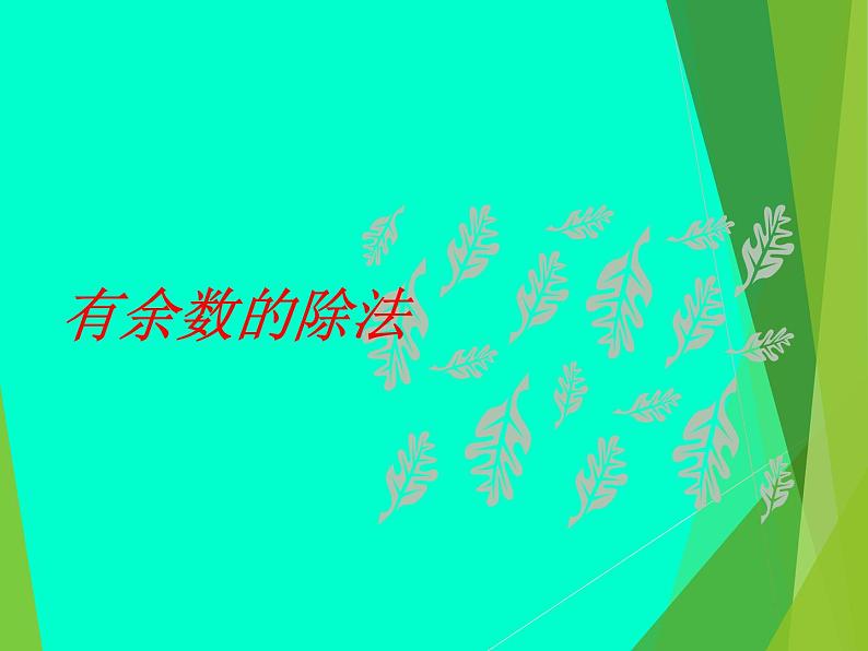 二年级下册数学课件-5 有余数的除法   西师大版第1页