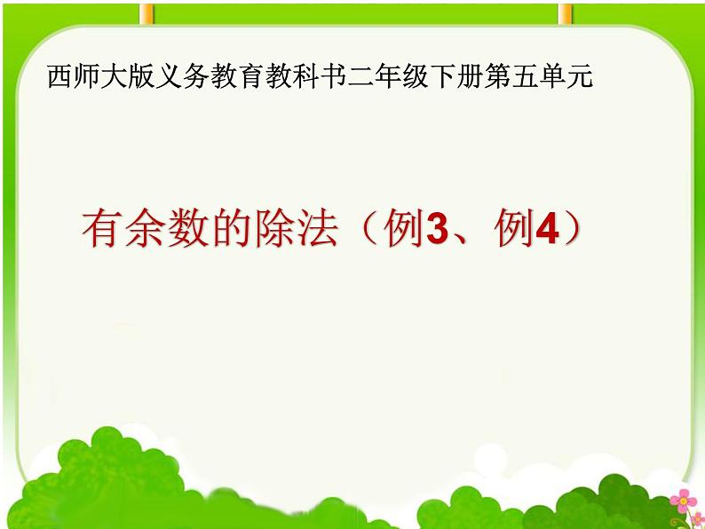 二年级下册数学课件-5 有余数的除法 西师大版第1页