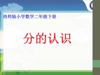 二年级下册六 时  分 秒时、分、秒教学演示课件ppt